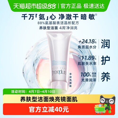 Freeplus芙丽芳丝洁面
