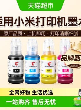 图盛适用小米米家墨盒墨水专用喷墨打印机一体机连供连喷黑色彩色