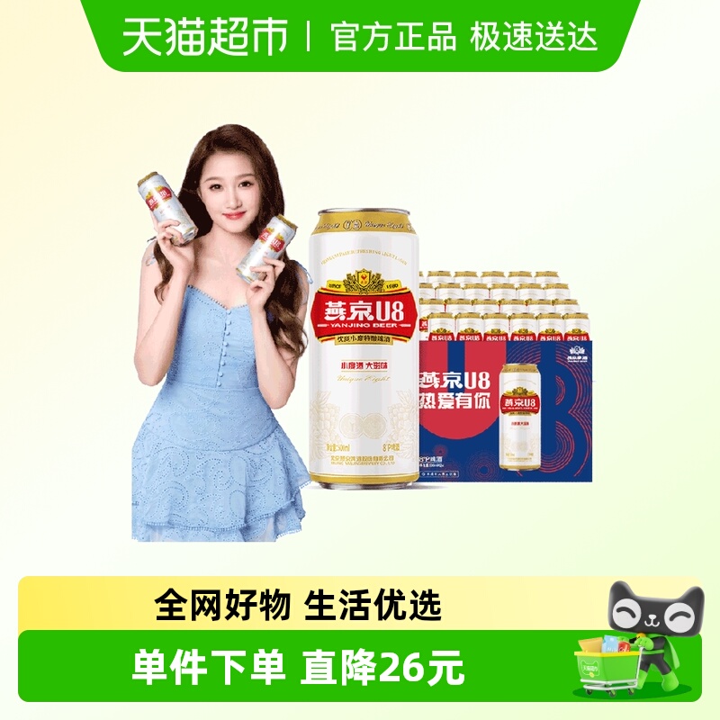 【燕京啤酒】U8优爽小度特酿500ml*24罐整箱特价上新好礼