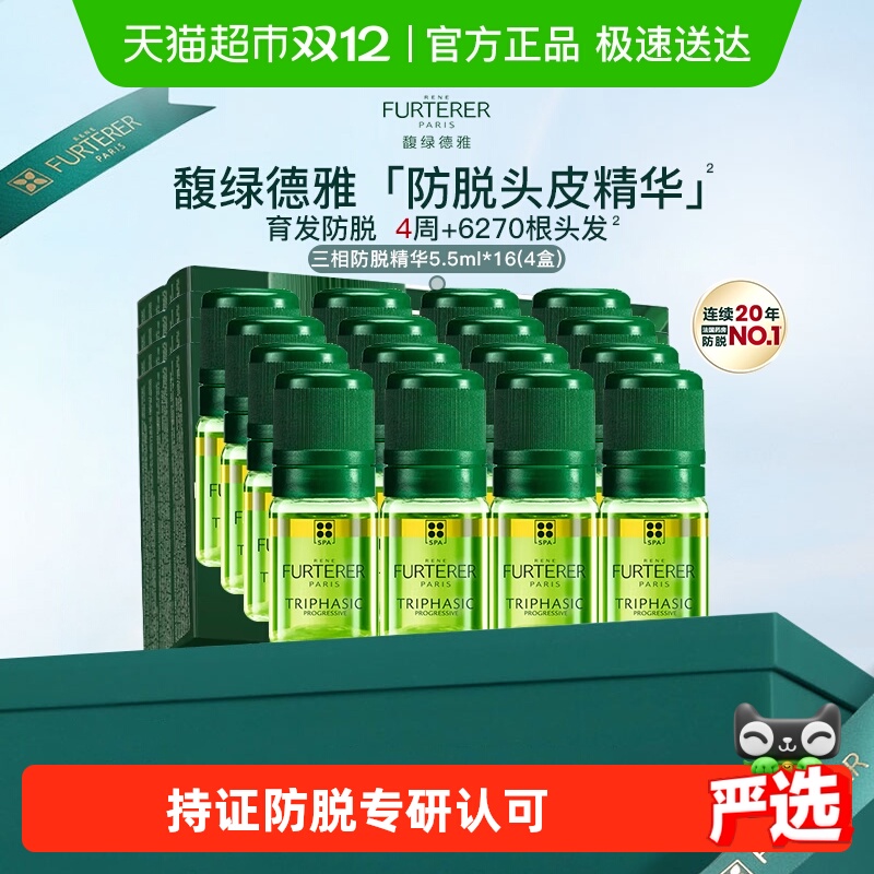 【下拉详情更划算】馥绿德雅防脱育发三相精华液4盒16支旅行装