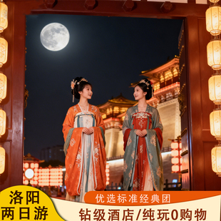 洛阳 纯玩团 2天1晚【老君山+龙门+白马寺+洛博】含导游+商圈酒店