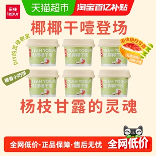 新品 乐纯低温椰椰干噎酸奶 冷萃椰子口味限糖希腊酸奶100g*6杯