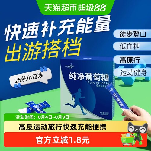 纯净葡萄糖高反运动便携补充