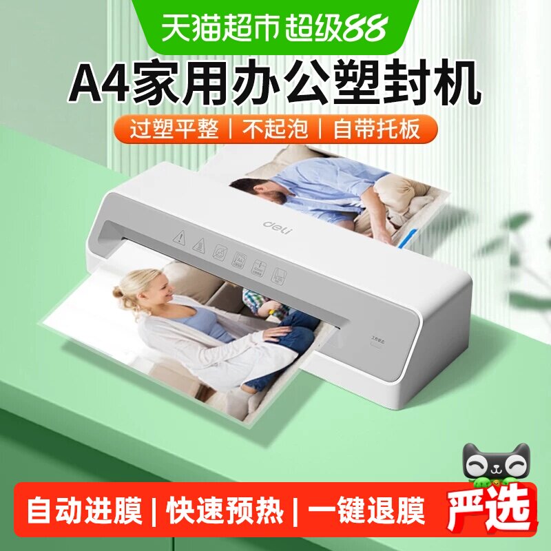 得力塑封机办公家用a4压膜机相片过胶机迷你小型照片过塑机热裱膜