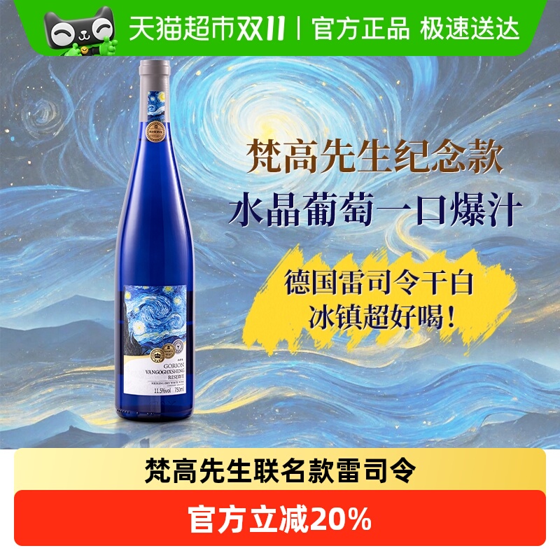 德国进口梵高先生星空雷司令干白葡萄酒干型微醺正品750ml单支装