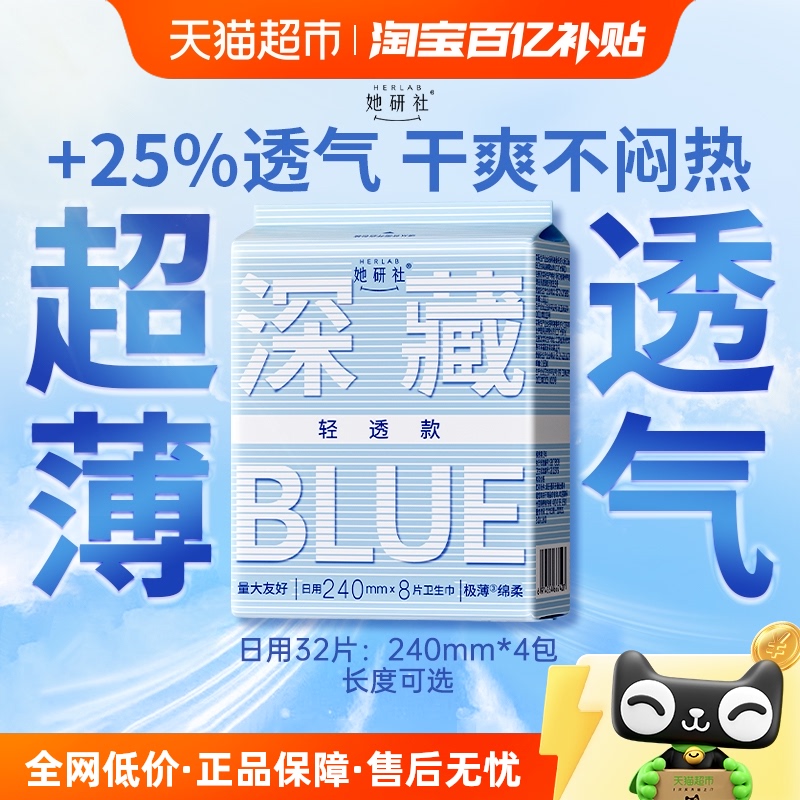 她研社卫生巾深藏BLUE夏日轻透款超薄透气姨妈巾240