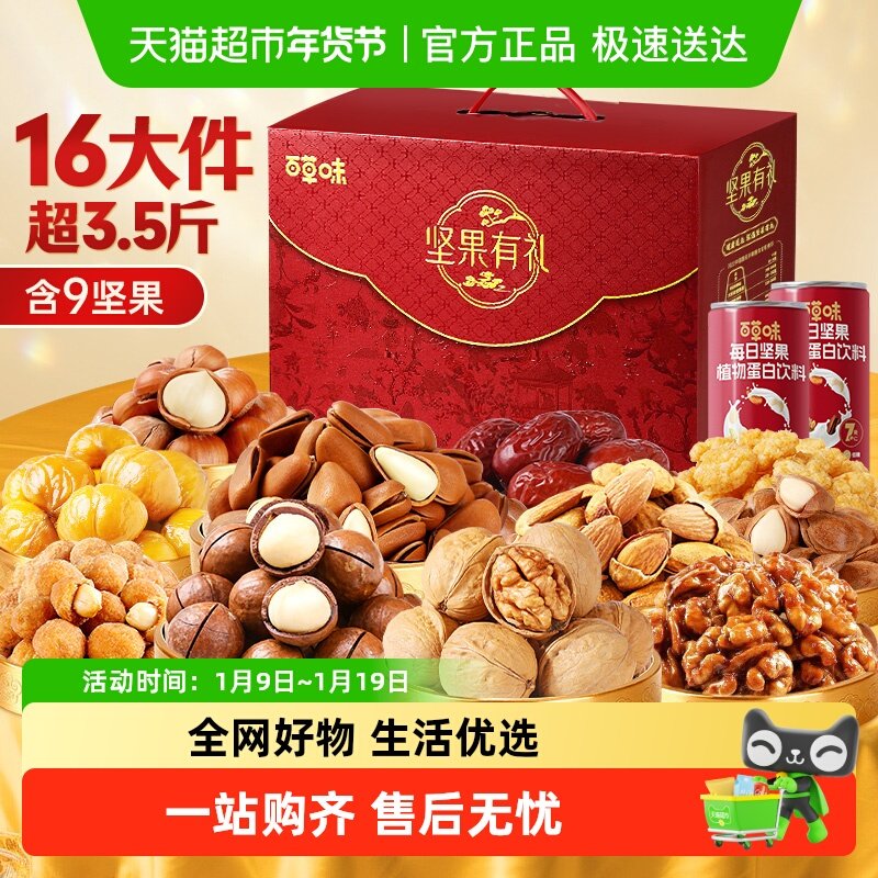 百草味年货坚果礼盒1788g休闲零食健康食品混合干果仁,零食/坚果/特产,坚果礼盒,淘宝优惠券,粉丝福利购,淘宝优惠卷
