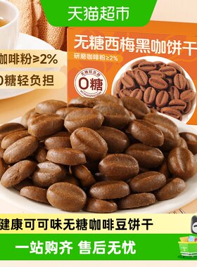 甄磨坊无糖西梅黑咖饼干焦香酥脆