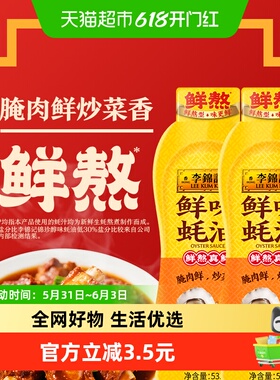 【下拉详情直达换购入口】李锦记鲜味蚝油挤挤装535g*2瓶火锅蘸料