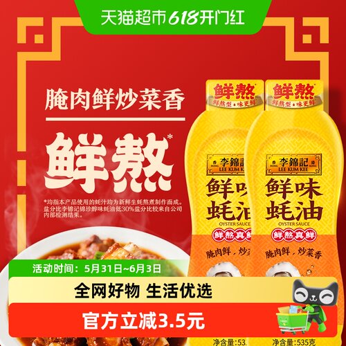 李锦记鲜味蚝油挤挤装535g*2瓶