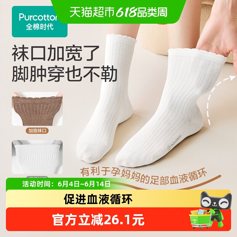 【首发】全棉时代月子袜孕妇打底纯棉软弹不勒脚肿专用抗菌宽口袜