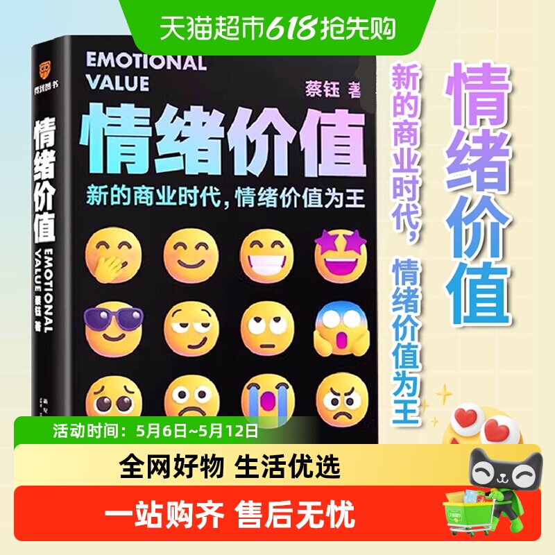 情绪价值 蔡钰 著 让你的产品在同质化时代杀出重围 新华正版书籍