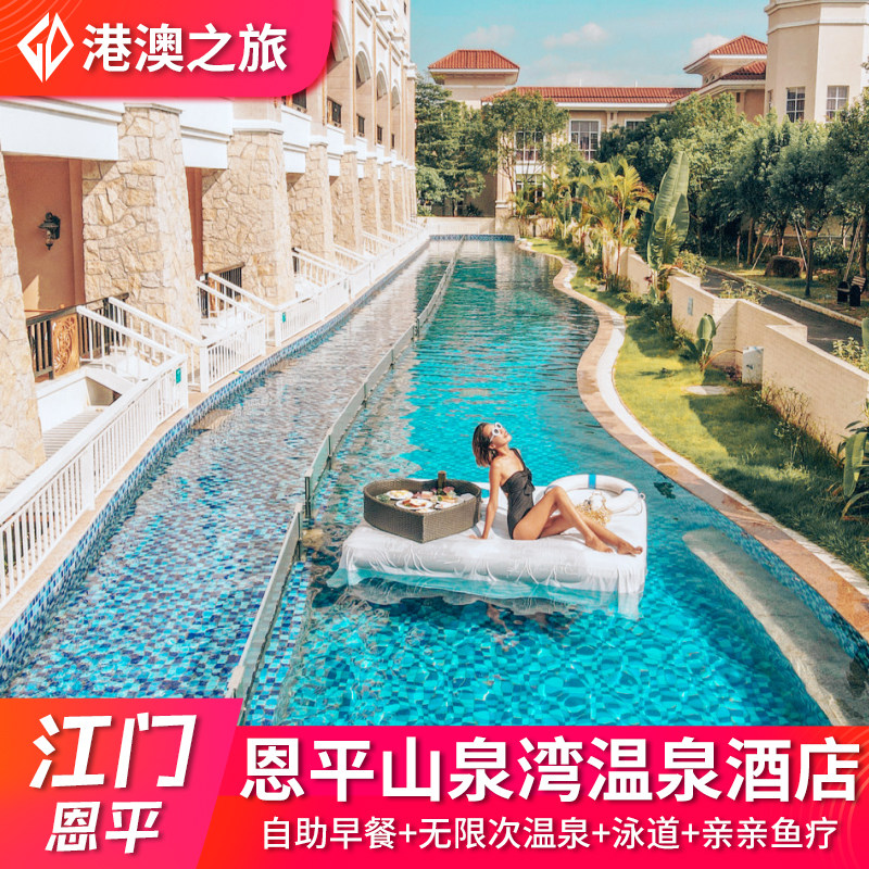 【美食套票】江门恩平山泉湾温泉酒店度假别墅亲水泳道近泉林锦江恒大泉都,景点门票/演艺演出/周边游,境内酒景套餐,淘宝优惠券,粉丝福利购,淘宝优惠卷