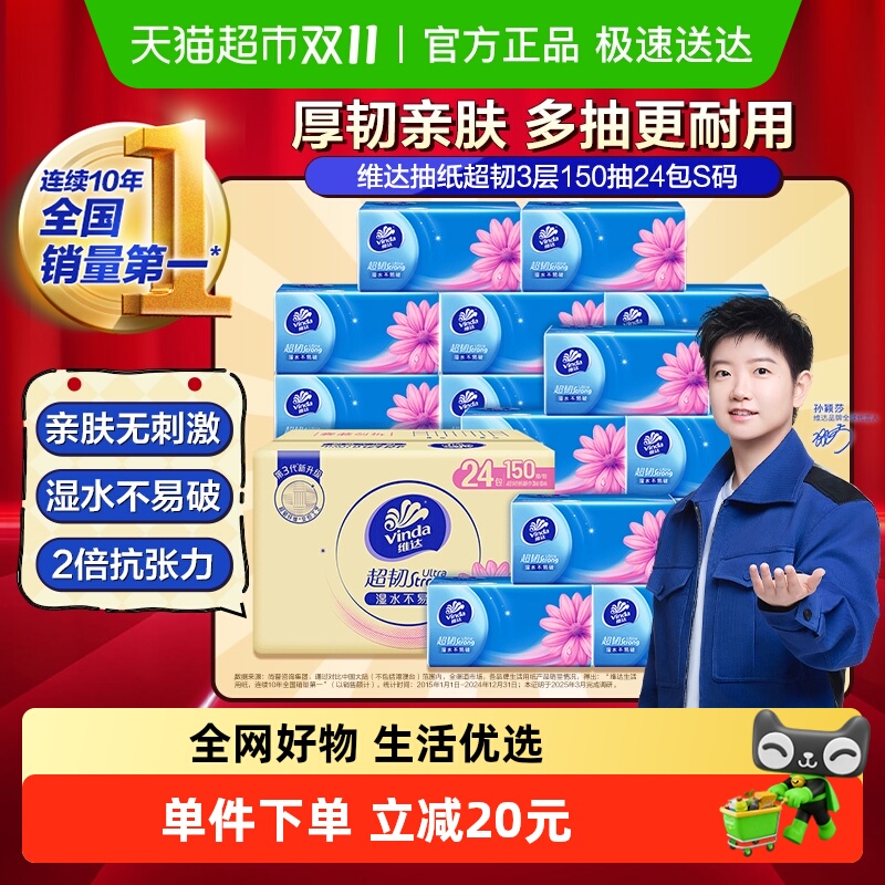 维达超韧3层S码抽纸