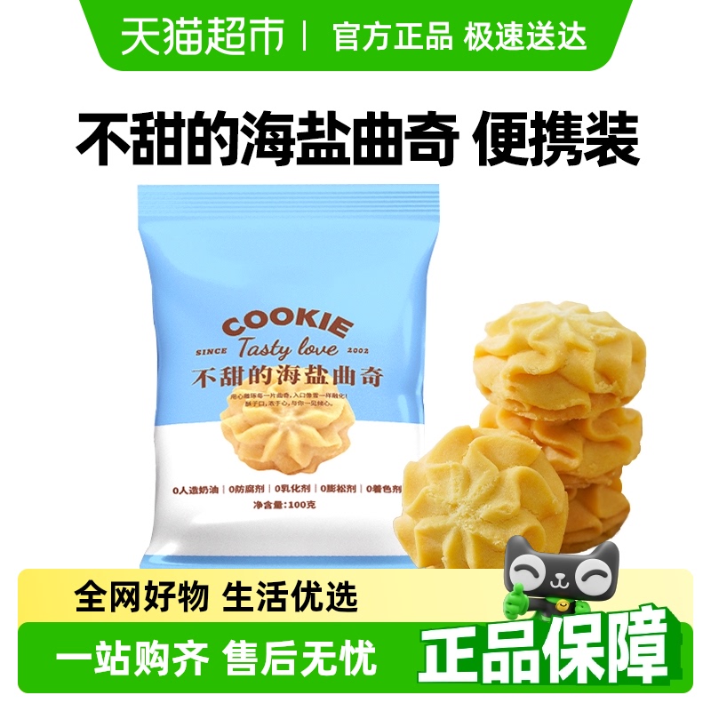 禾念不甜的海盐黄油小花曲奇饼干