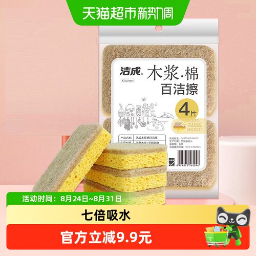 洁成木浆棉海绵擦4片装