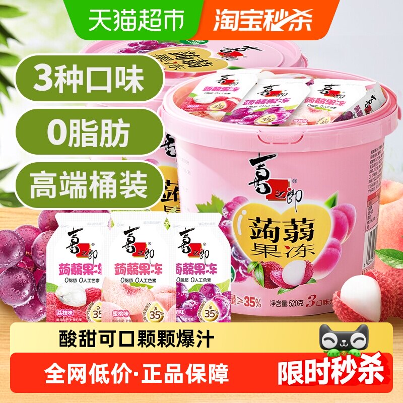喜之郎蒟蒻果汁果冻520g*2桶3口味节日分享儿童休闲魔芋小零食桶