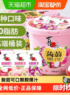 喜之郎蒟蒻果汁果冻520g*2桶3口味节日分享儿童休闲魔芋小零食桶