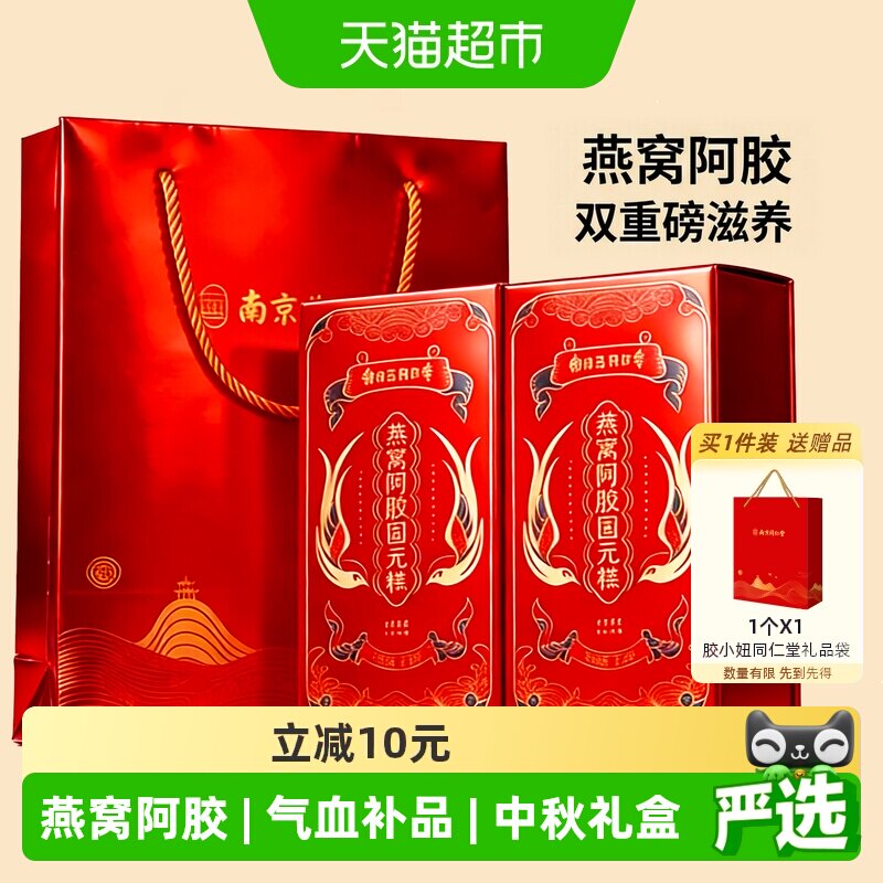 南京同仁堂燕窝阿胶固元糕200g*2图片