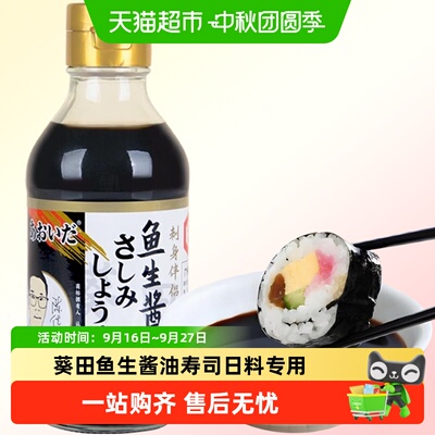 葵田刺身专用酱油多种烹饪
