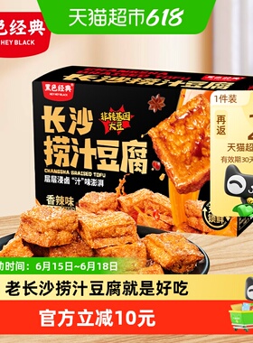 黑色经典长沙捞汁豆腐豆干湖南特产小吃休闲解馋零食品