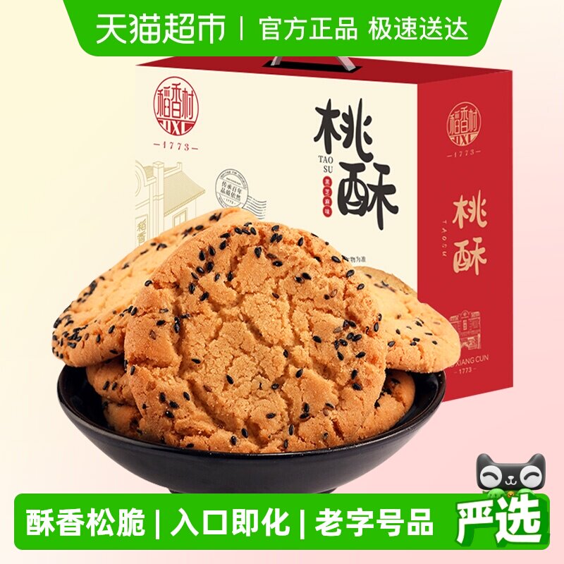 稻香村黑芝麻桃酥整箱礼盒酥脆掉渣入口即化手工饼干休闲零食送礼