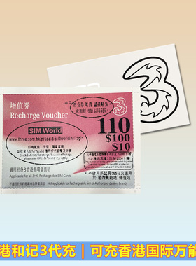 香港和记3充值卡 增值券100面值增值储值卡缴费3HK直充国际万能卡