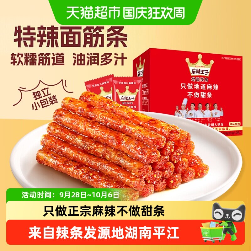 麻辣王子湖南辣条特辣解馋麻辣小零食辣的休闲食品小吃送礼大礼包