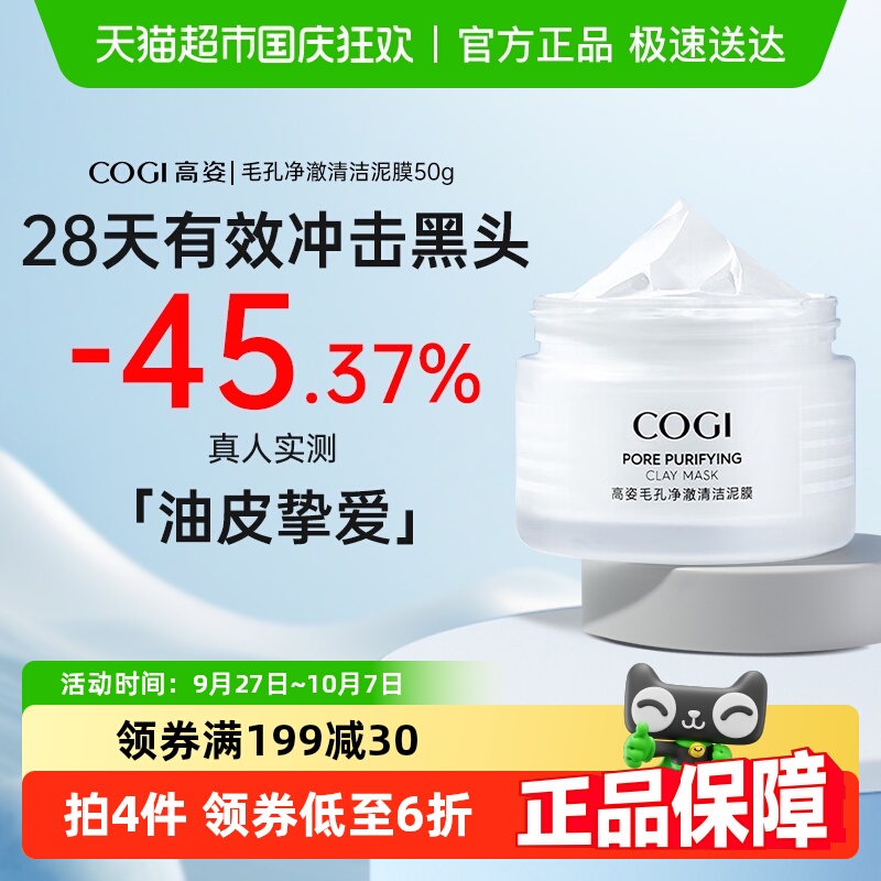 高姿/COGI净澈清洁泥膜