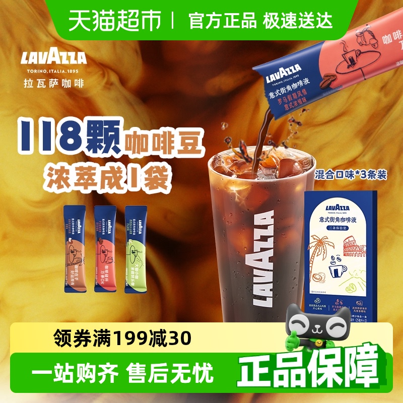拉瓦萨LAVAZZA浓缩咖啡液25ml*3意式浓缩0糖0脂