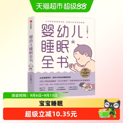 婴幼儿睡眠全书指导书小土大橙子