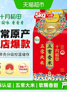 十月稻田五常香米5kg*2袋东北五常大米
