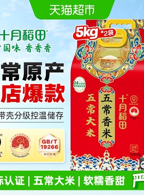十月稻田五常大米5kg*2袋香米