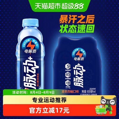 脉动专业运动电解质水大口畅饮
