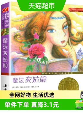 魔法灰姑娘6-15周岁小学生课外阅读书籍儿童文学故事书新华书店