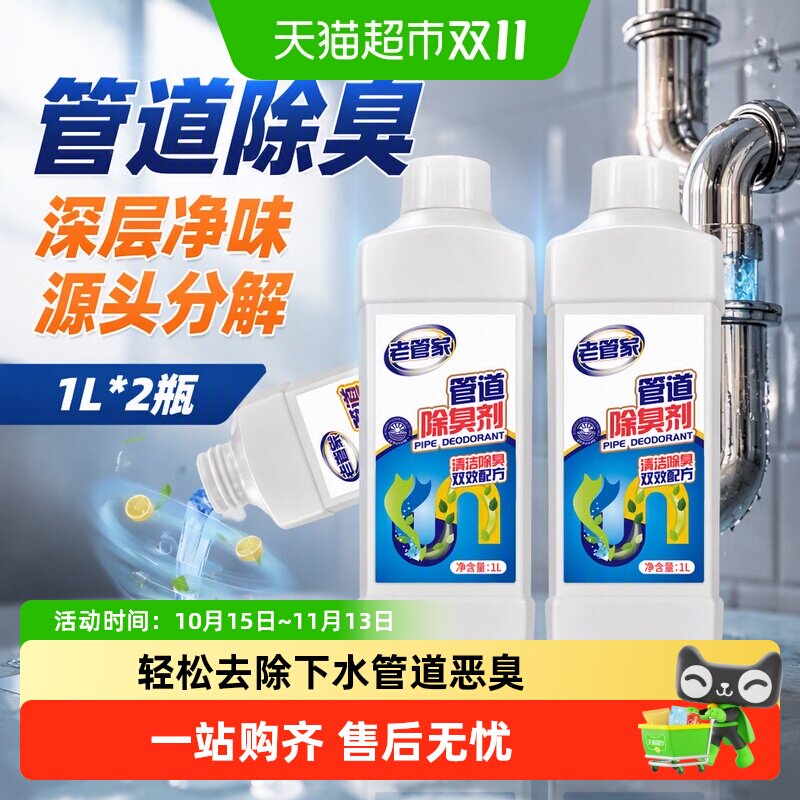 老管家管道除臭剂1L*2瓶厨房厕所马桶卫生间除异味下水道除反味剂