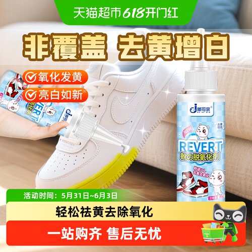 专去发黄丨白鞋去黄去氧化还原剂