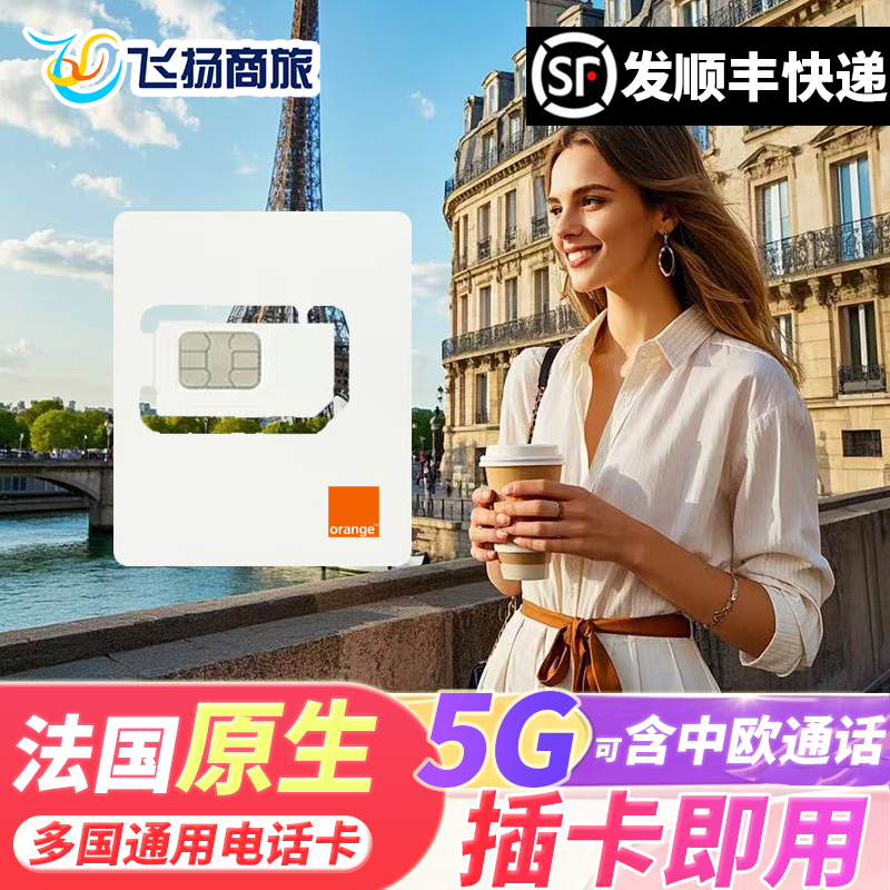 欧洲电话卡Orange法国5G/4G手机流量上网卡旅游欧盟多国通用sim卡
