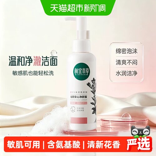 相宜本草龙胆洁颜蜜敏感肌润不绷