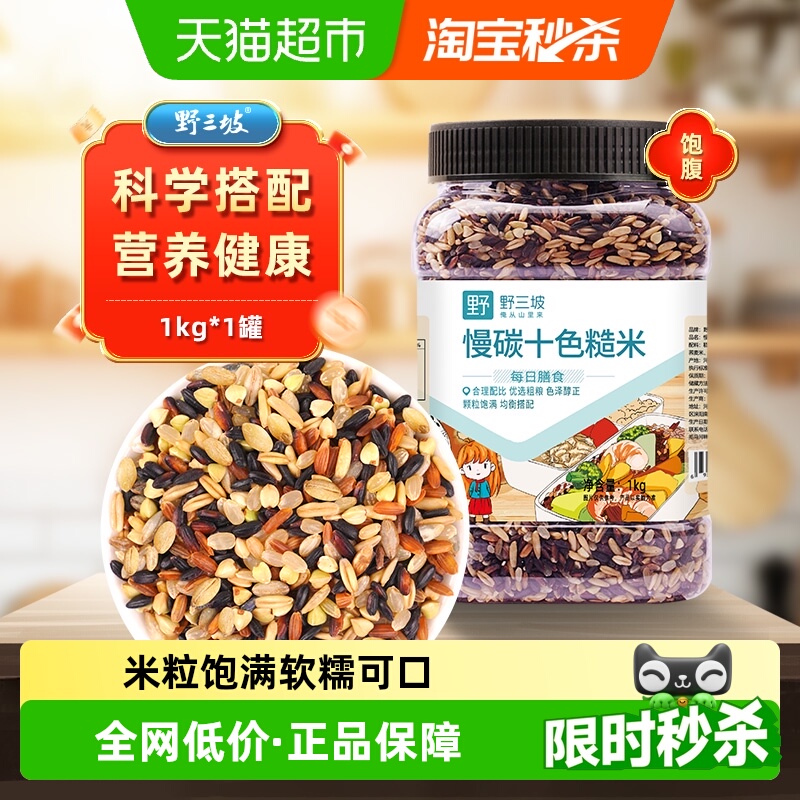 野三坡十色糙米五谷杂粮饭