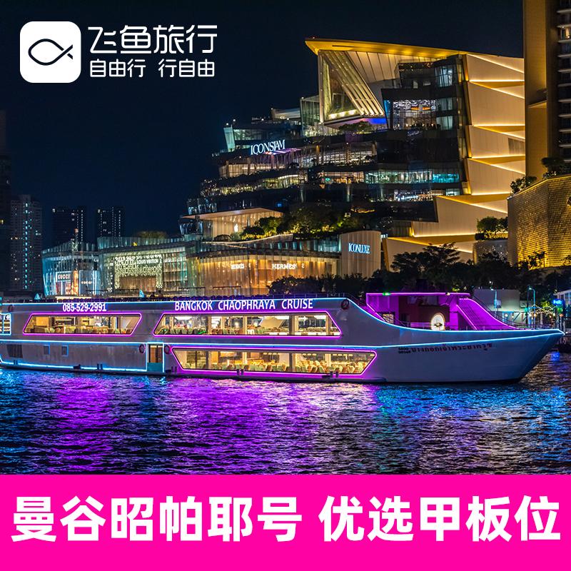 [湄南河游船-曼谷昭帕耶号]【甲板位官方授权】泰国曼谷湄南河游船