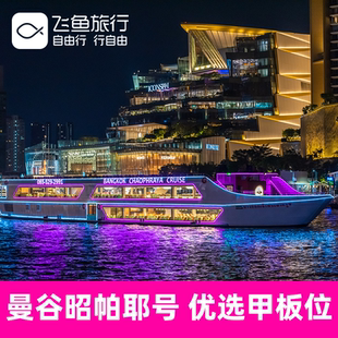 [湄南河游船-曼谷昭帕耶号]【甲板位官方授权】泰国曼谷湄南河游船自助餐曼谷昭帕耶号可当天