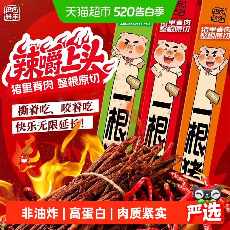 田园猎手一根猪斯哈辣味高蛋白超长风干猪肉干条肉类儿童小零食