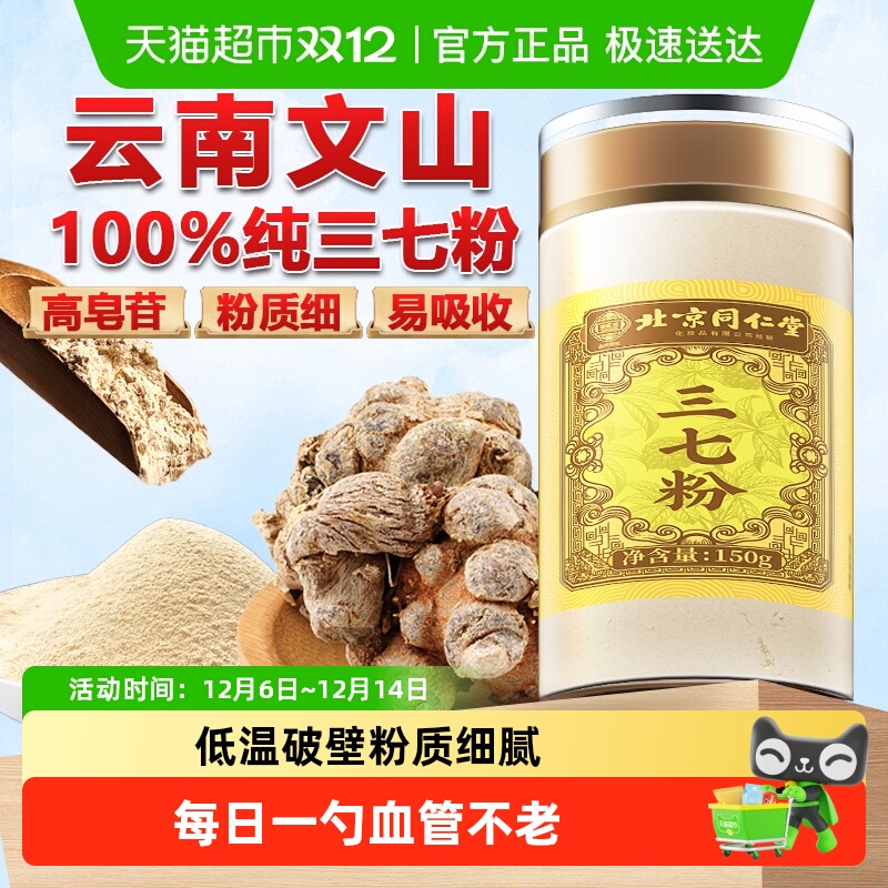 北京同仁堂三七粉正宗云南文山三七粉中草药材三七田七粉粉质细腻