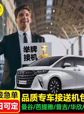 泰国普吉岛机场接送