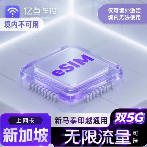 新加坡eSIM电话卡