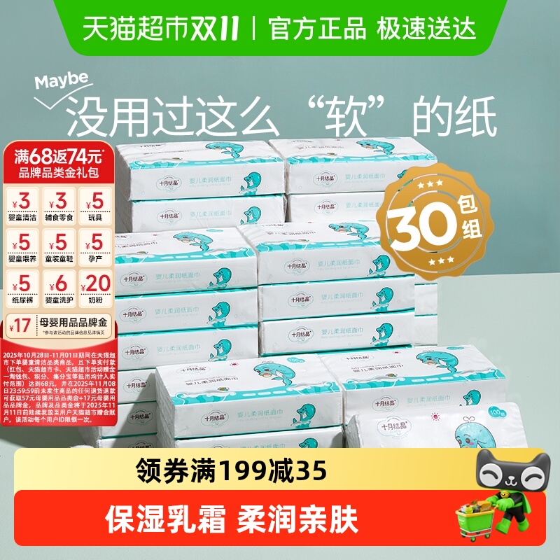 包邮十月结晶婴儿云柔巾宝宝柔润纸手口专用超柔乳霜纸巾多规格装