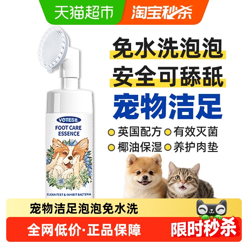 VOTESIL英国配方宠物洁足泡沫狗狗洗脚猫咪洗脚泡沫免水洗150ml