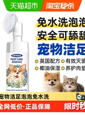 VOTESIL英国配方宠物洁足泡沫狗狗洗脚猫咪洗脚泡沫免水洗150ml