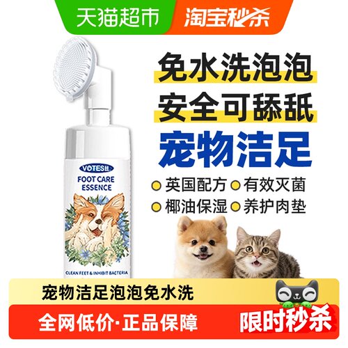 VOTESIL宠物洁足泡沫免水洗
